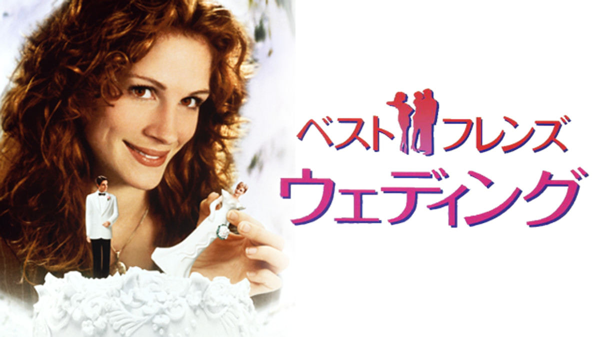 ベスト・フレンズ・ウェディング(洋画 / 1997) - 動画配信 | U-NEXT 31