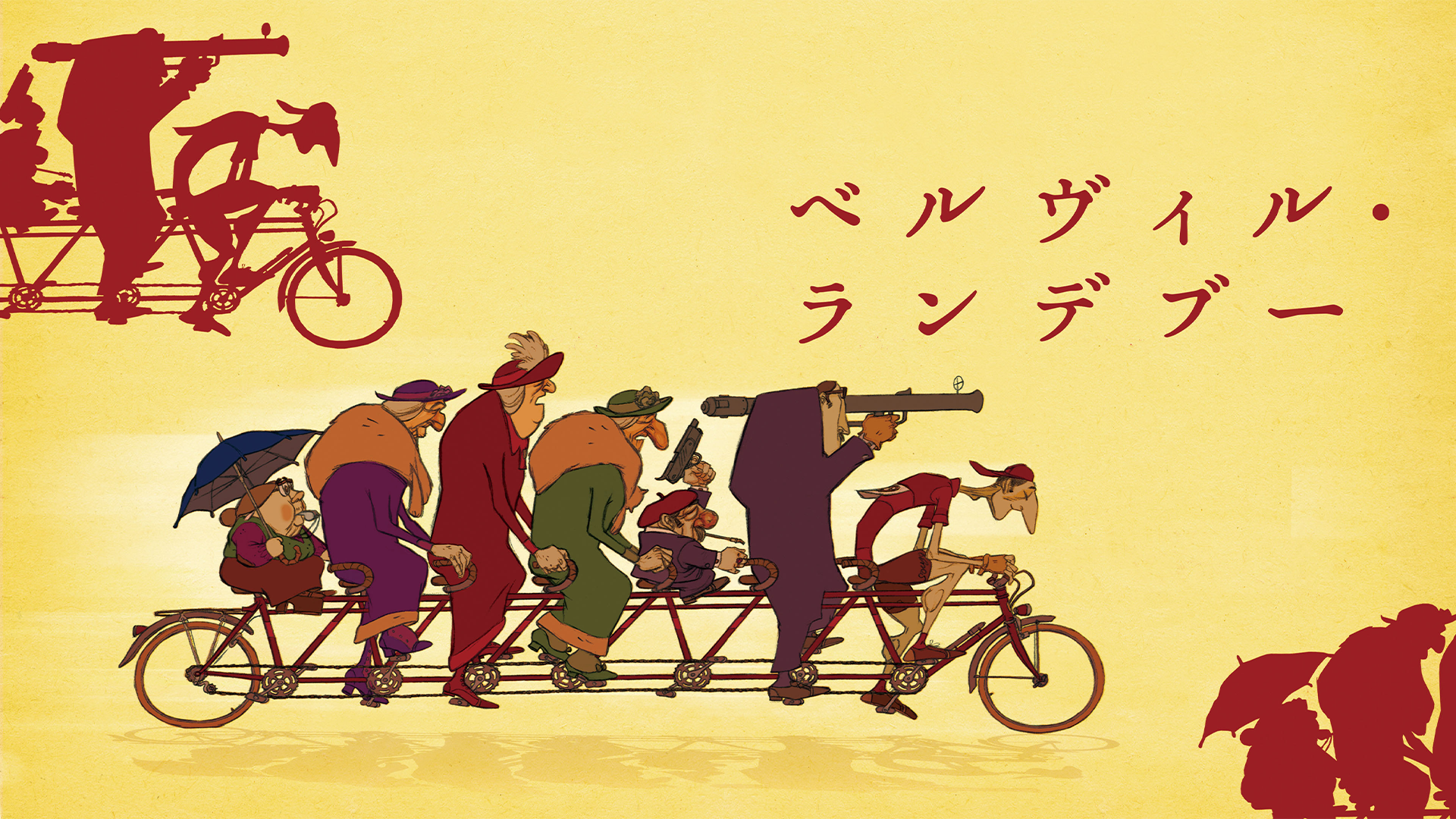 ベルヴィル ランデブー の動画視聴 あらすじ U Next