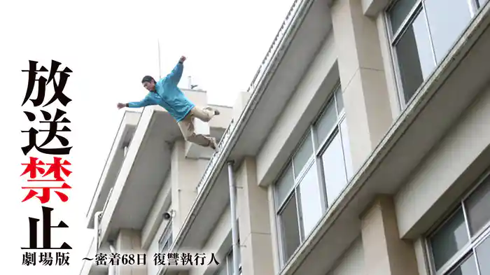 放送禁止 劇場版～密着68日 復讐執行人