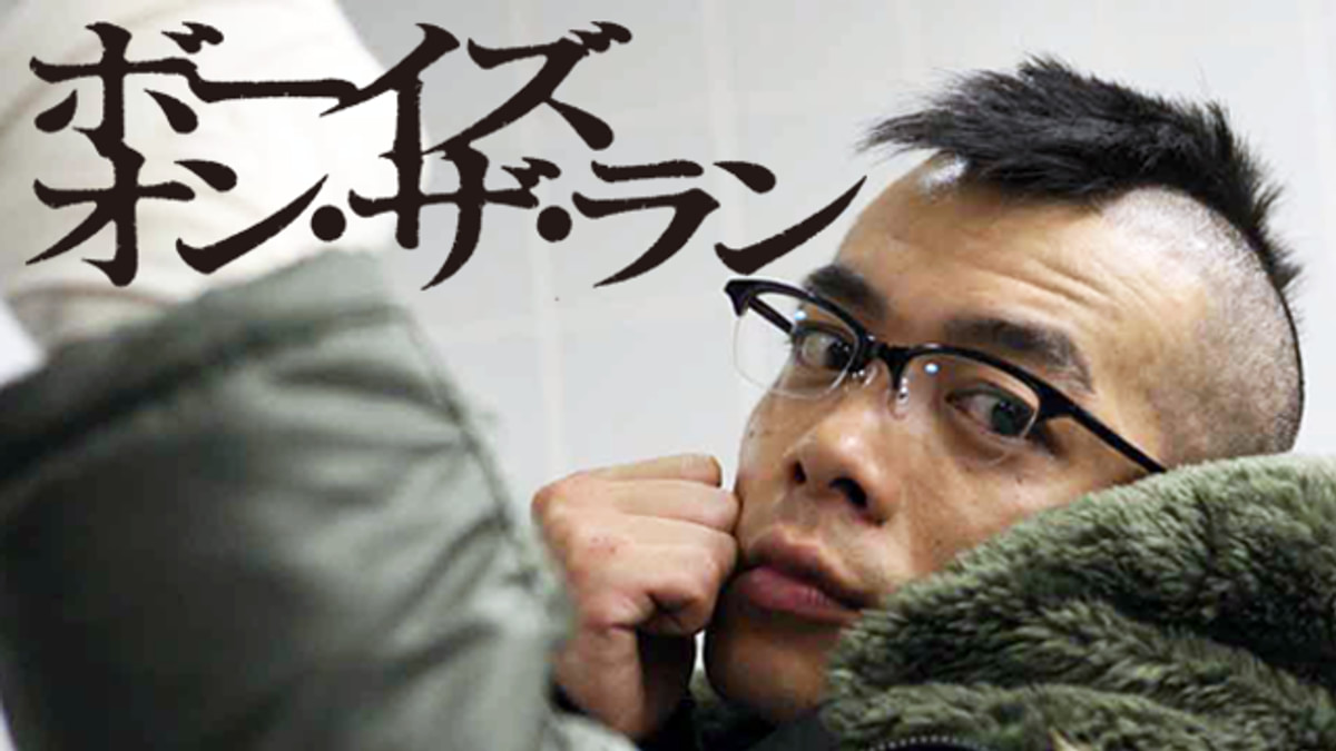 ボーイズ・オン・ザ・ラン(邦画 / 2009) - 動画配信 | U-NEXT 31日間