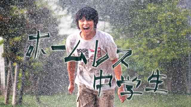 ホームレス中学生