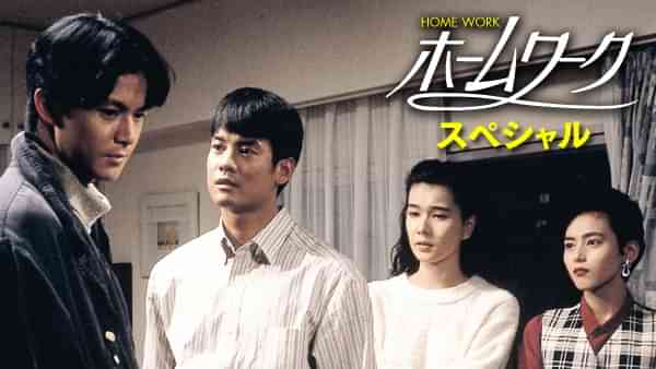 ホームワークスペシャル