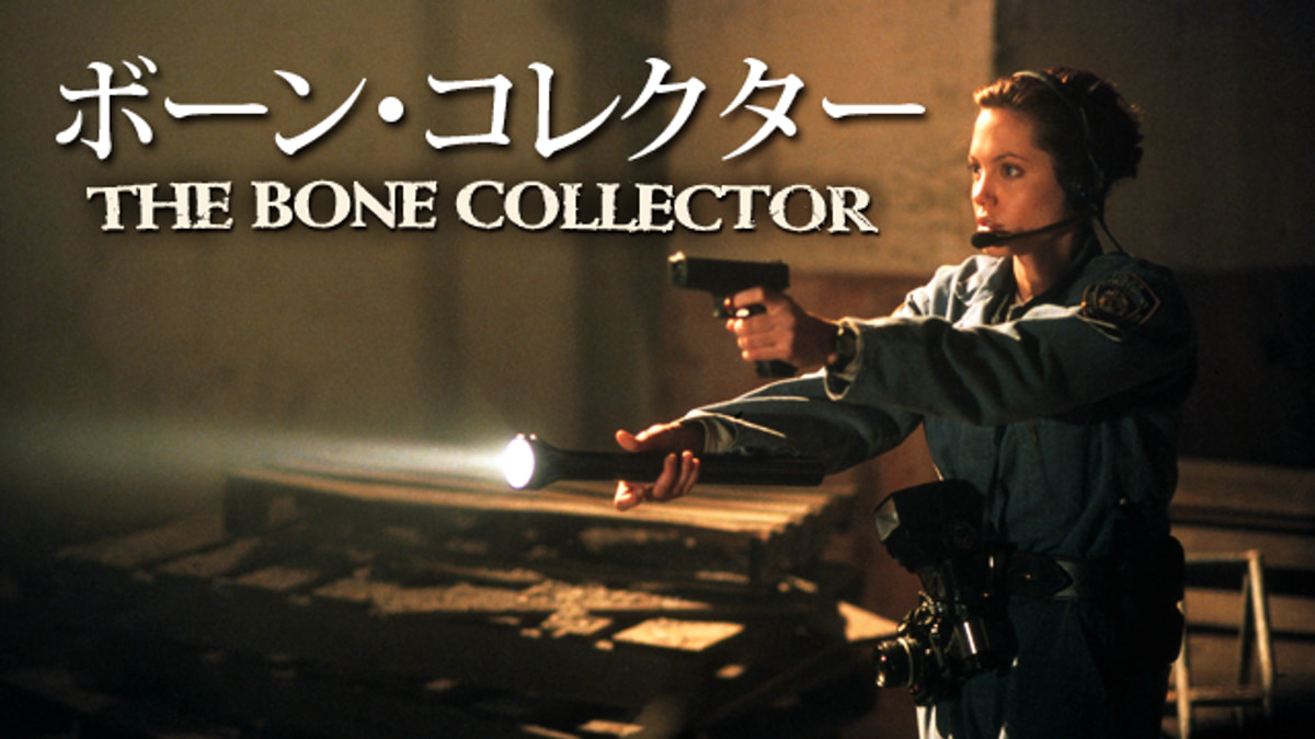 ボーン・コレクター(洋画 / 1999) - 動画配信 | U-NEXT 31日間無料
