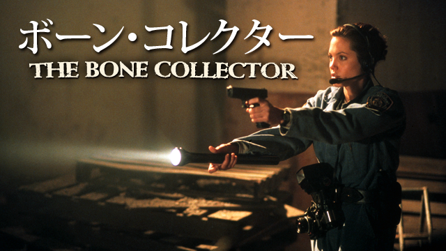 ボーン・コレクター - サムネイル
