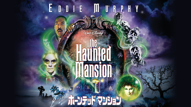 ホーンテッドマンション 洋画 03 動画配信 U Next 31日間無料トライアル