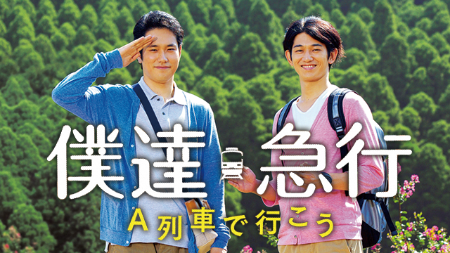 僕達急行 Ａ列車で行こう - サムネイル