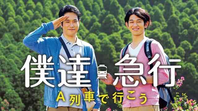 僕達急行 Ａ列車で行こう
