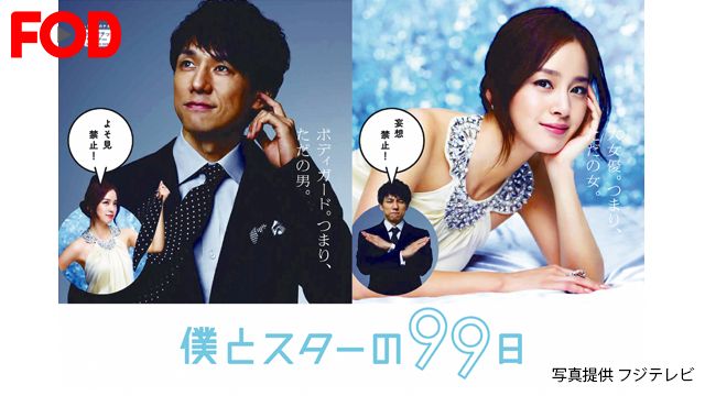僕とスターの99日