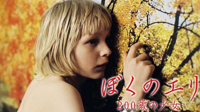 ぼくのエリ 200歳の少女(洋画 / 2008) - 動画配信 | U-NEXT 31日間無料