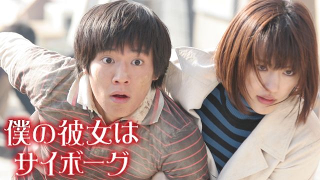 僕の彼女はサイボーグ