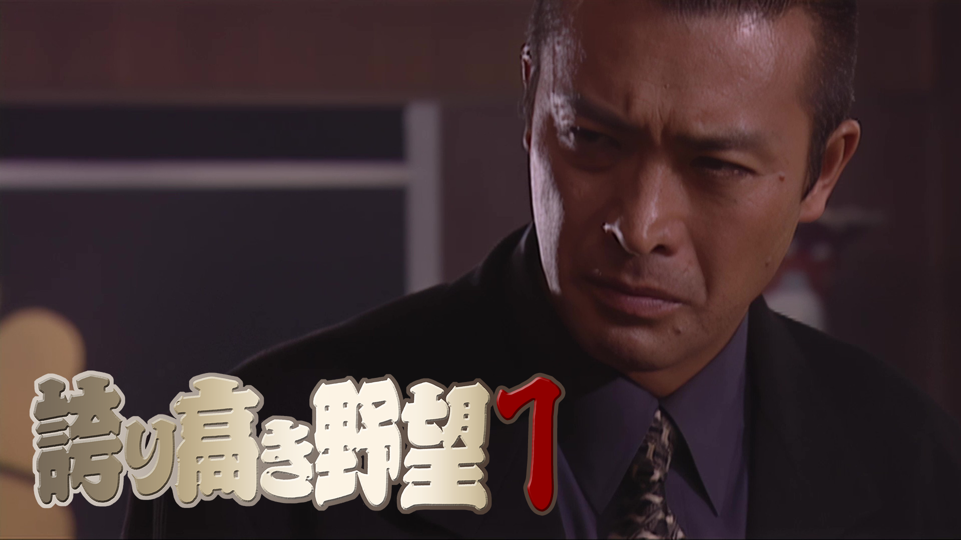 誇り高き野望１ - サムネイル