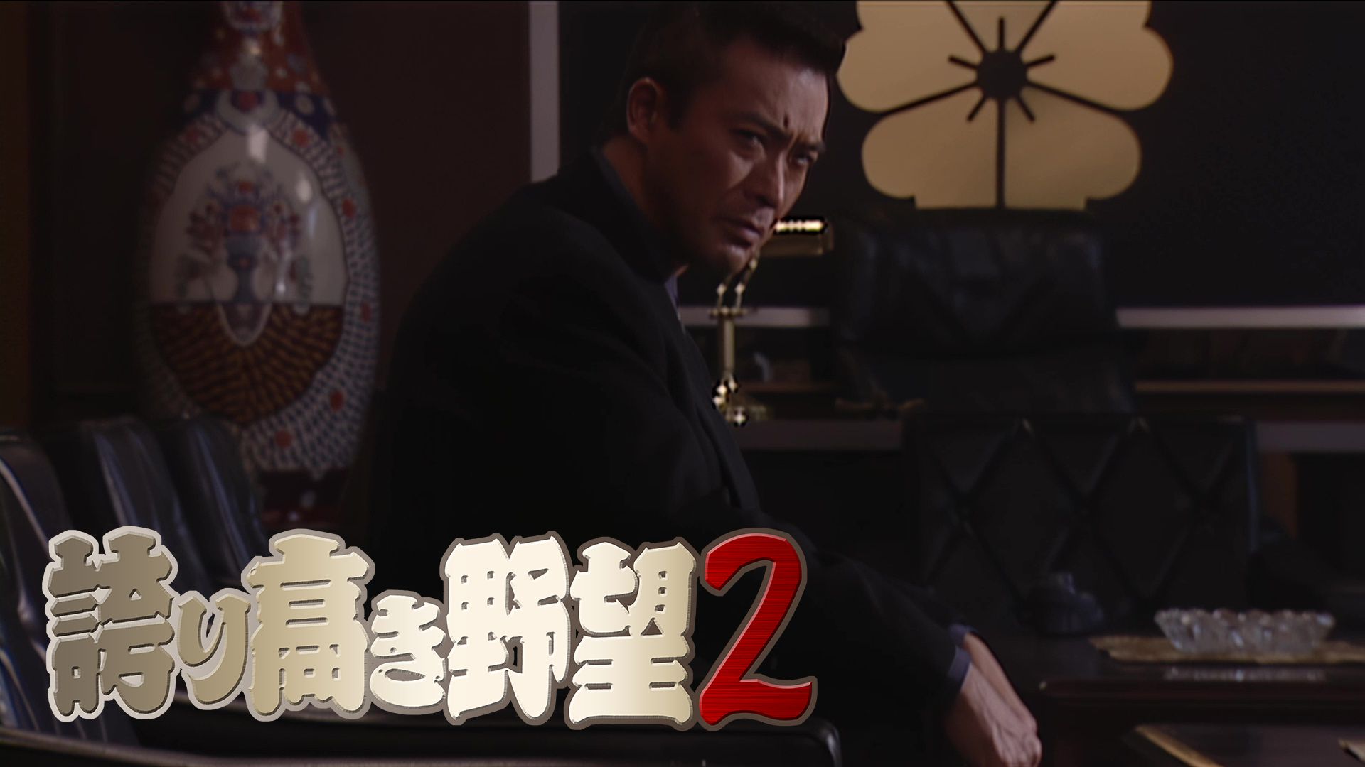 誇り高き野望2