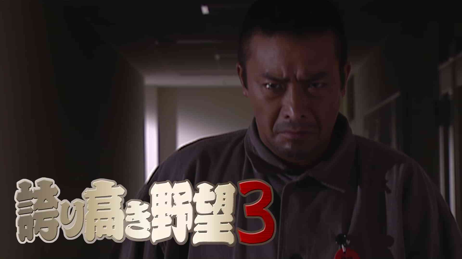 誇り高き野望３