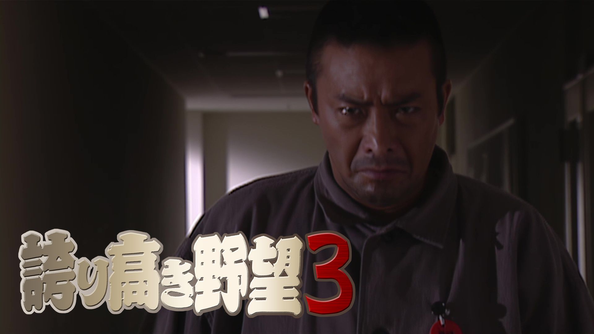 誇り高き野望3