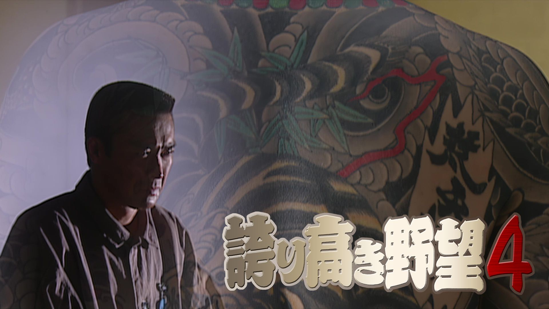 誇り高き野望4