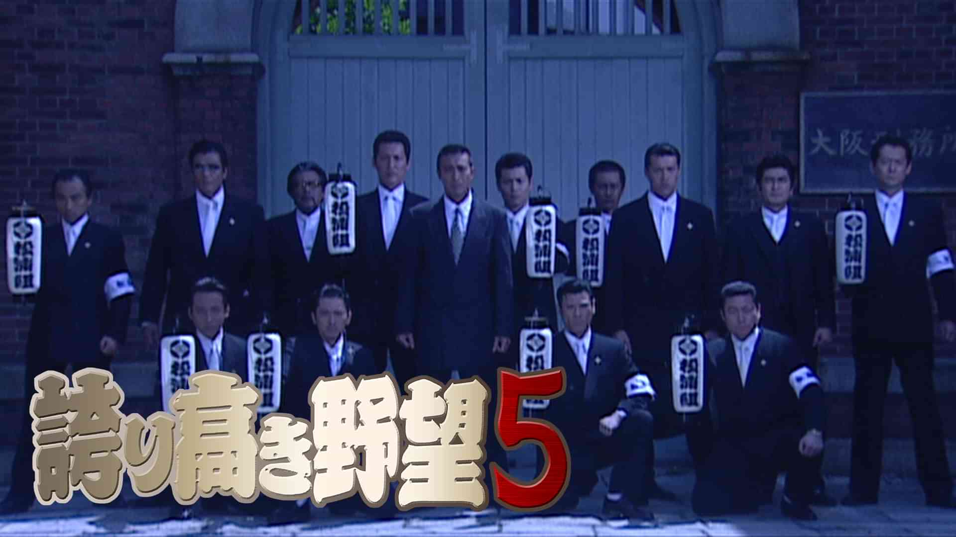 誇り高き野望５