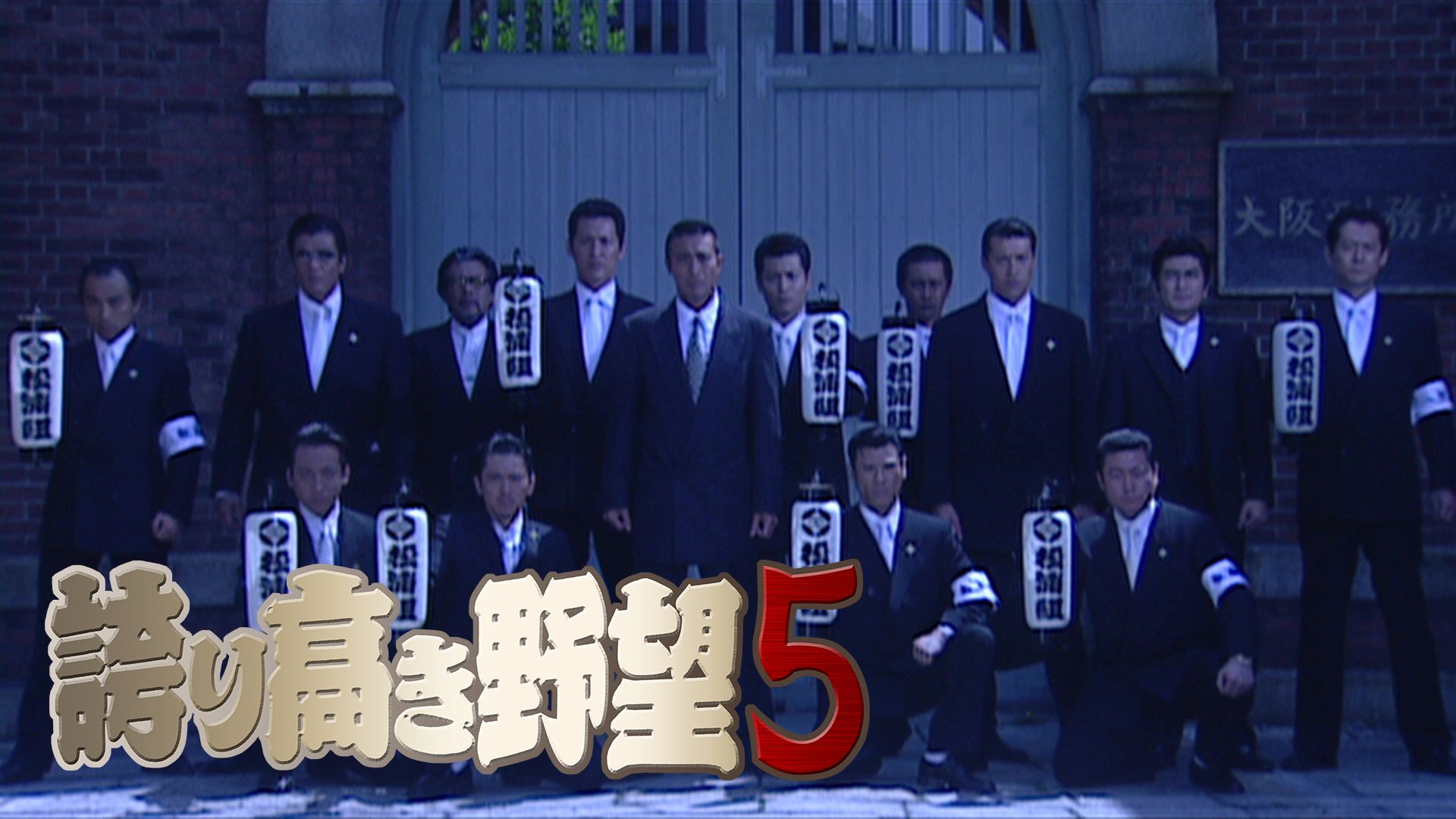 誇り高き野望5