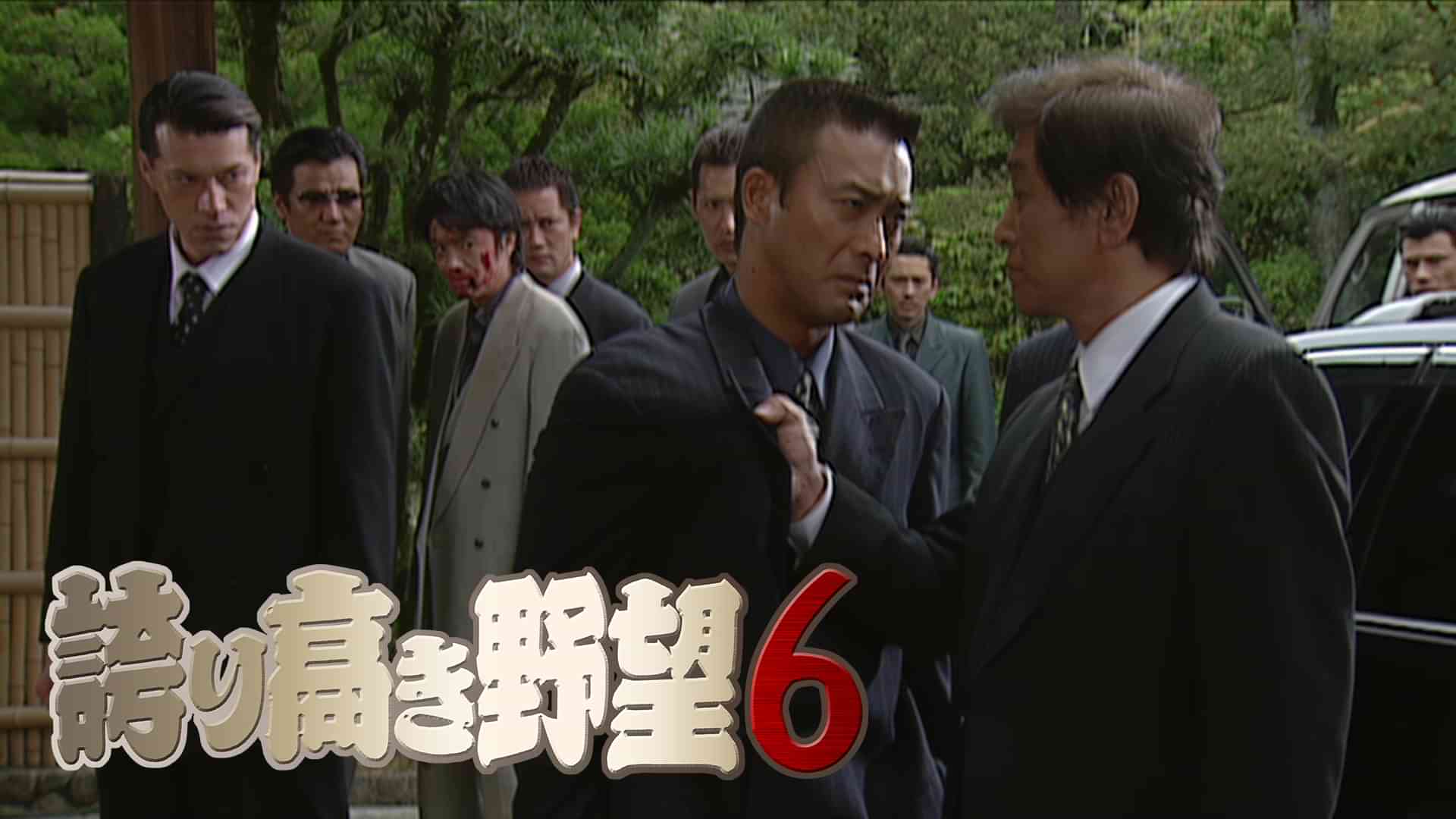 誇り高き野望６