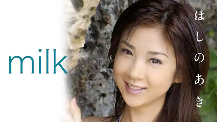 ほしのあき『milk』