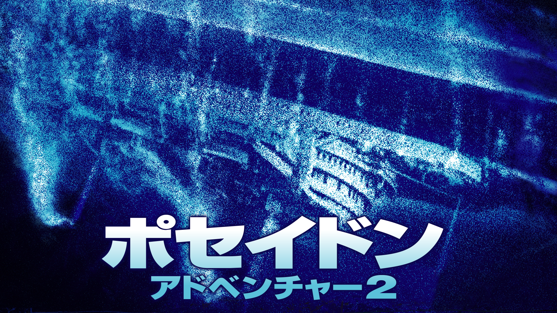 ポセイドン・アドベンチャー２ - サムネイル
