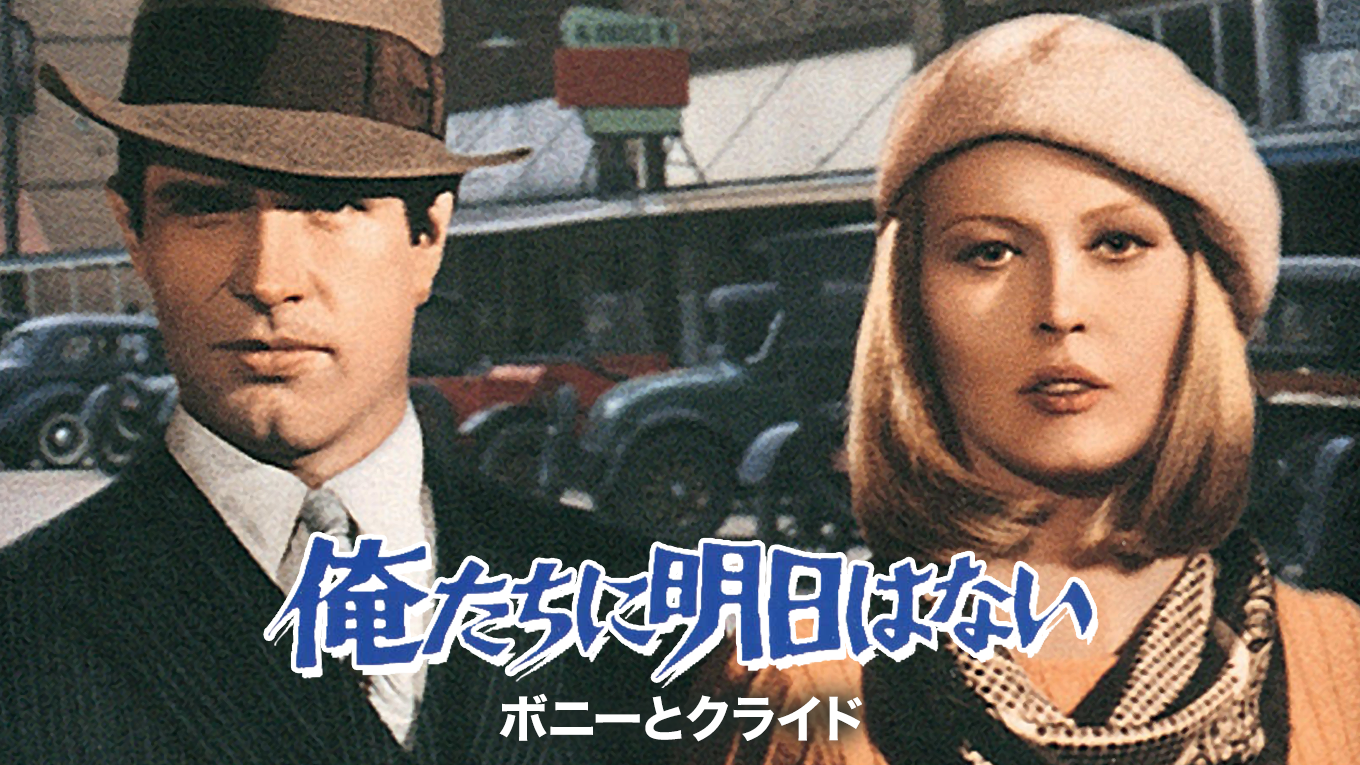映画 ボニーとクライド 俺たちに明日はないの動画をフルで無料視聴できる配信サイトまとめ
