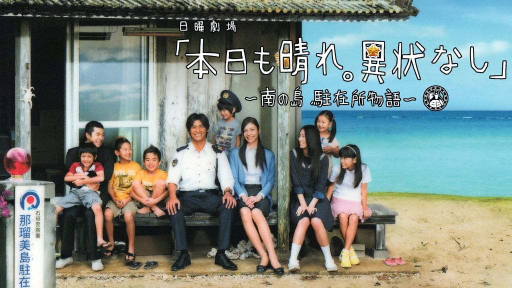 本日も晴れ｡異状なし(国内ドラマ / 2009) - 動画配信 | U-NEXT