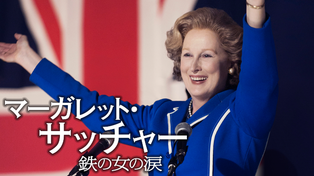 マーガレット・サッチャー 鉄の女の涙 - サムネイル