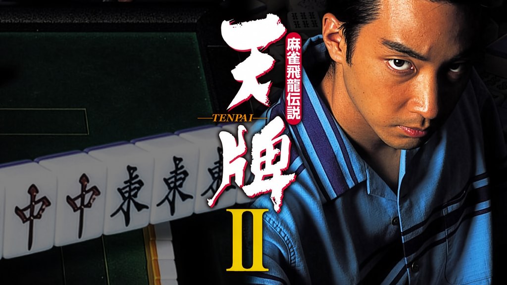 麻雀飛龍伝説 天牌2(邦画 / 2001) - 動画配信 | U-NEXT 31日間無料
