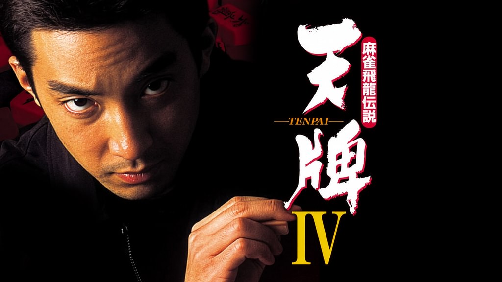 麻雀飛龍伝説 天牌4(邦画 / 2002) - 動画配信 | U-NEXT 31日間無料