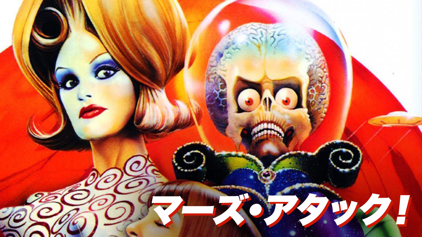 マーズ・アタック！ - サムネイル