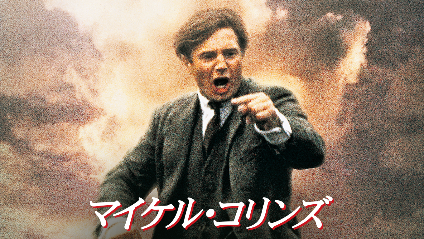マイケル・コリンズ - サムネイル