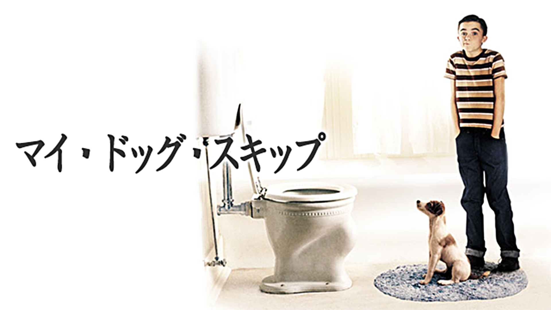 マイ・ドッグ・スキップ - サムネイル