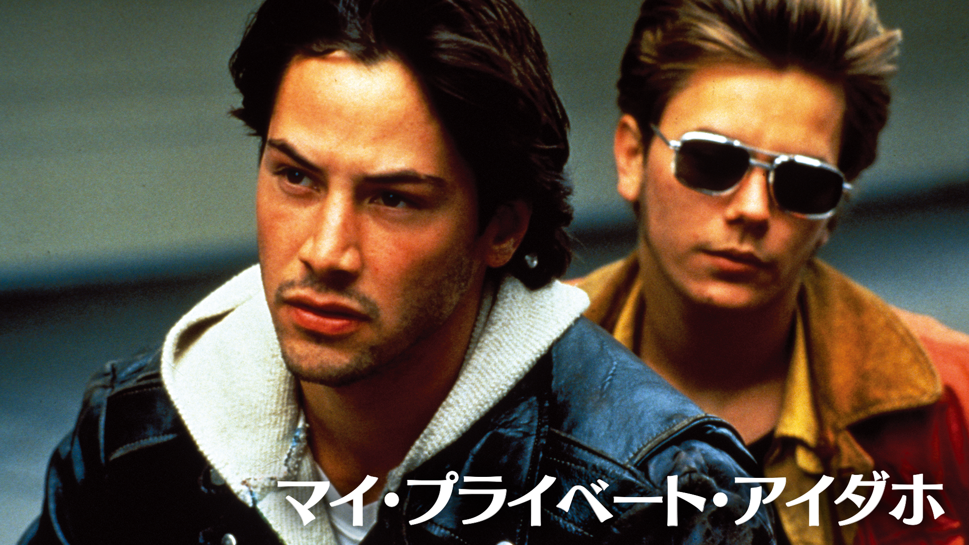 マイ・プライベート・アイダホ - サムネイル