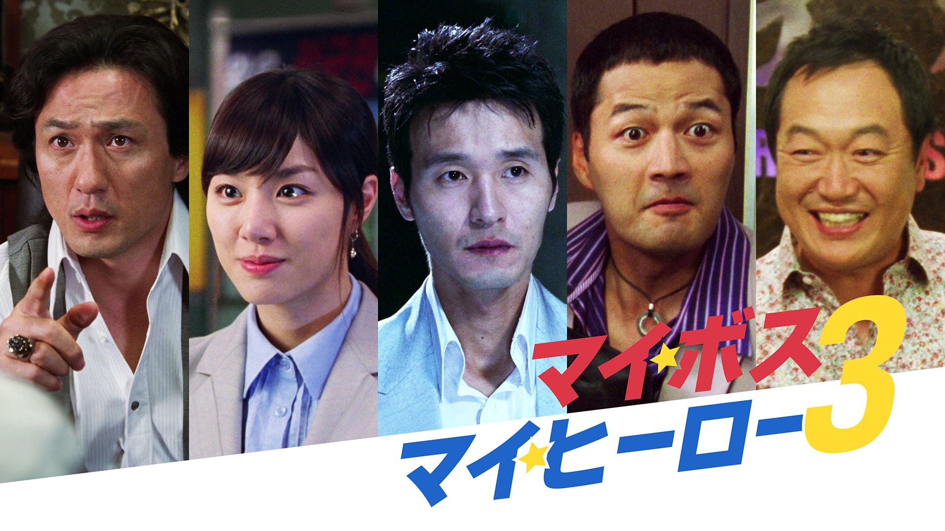 マイ・ボス マイ・ヒーロー3
