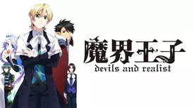 魔界王子 devils and realist