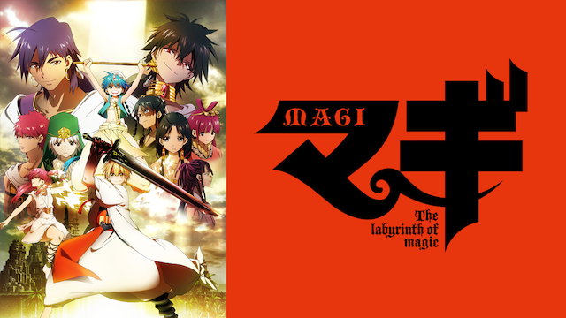 マギ The labyrinth of magic（1期）