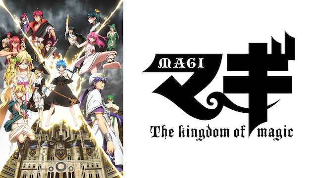 マギ The kingdom of magic（2期）
