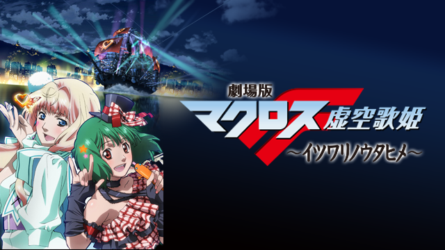 劇場版マクロスF ～イツワリノウタヒメ～ - サムネイル