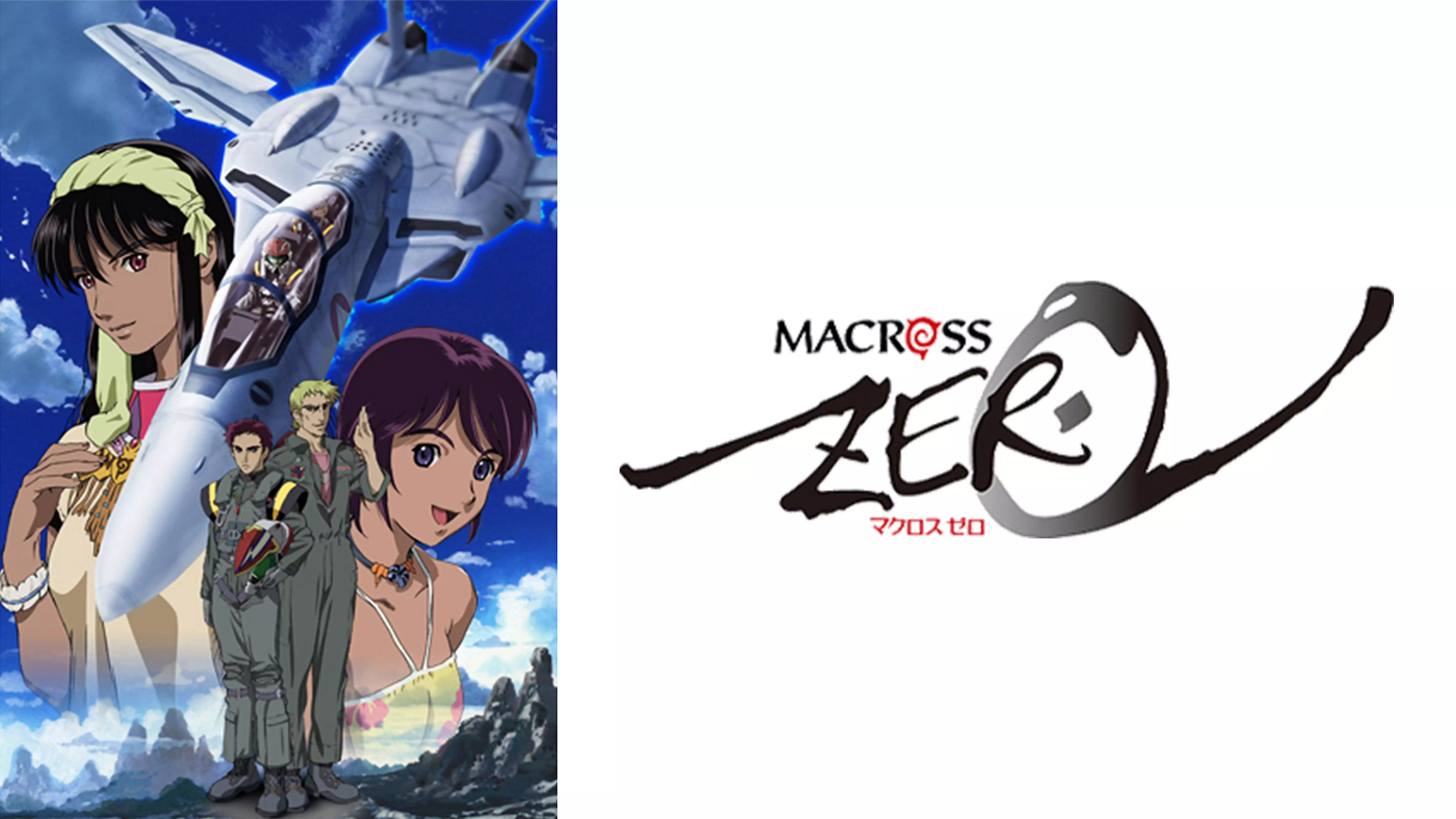マクロスゼロと似てる映画に関する参考画像