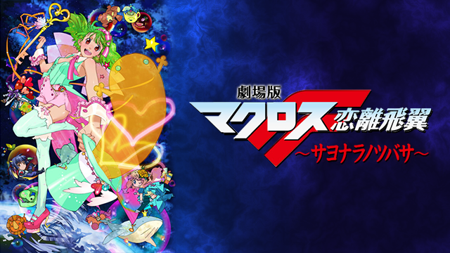 劇場版マクロスF ～サヨナラノツバサ～ - サムネイル