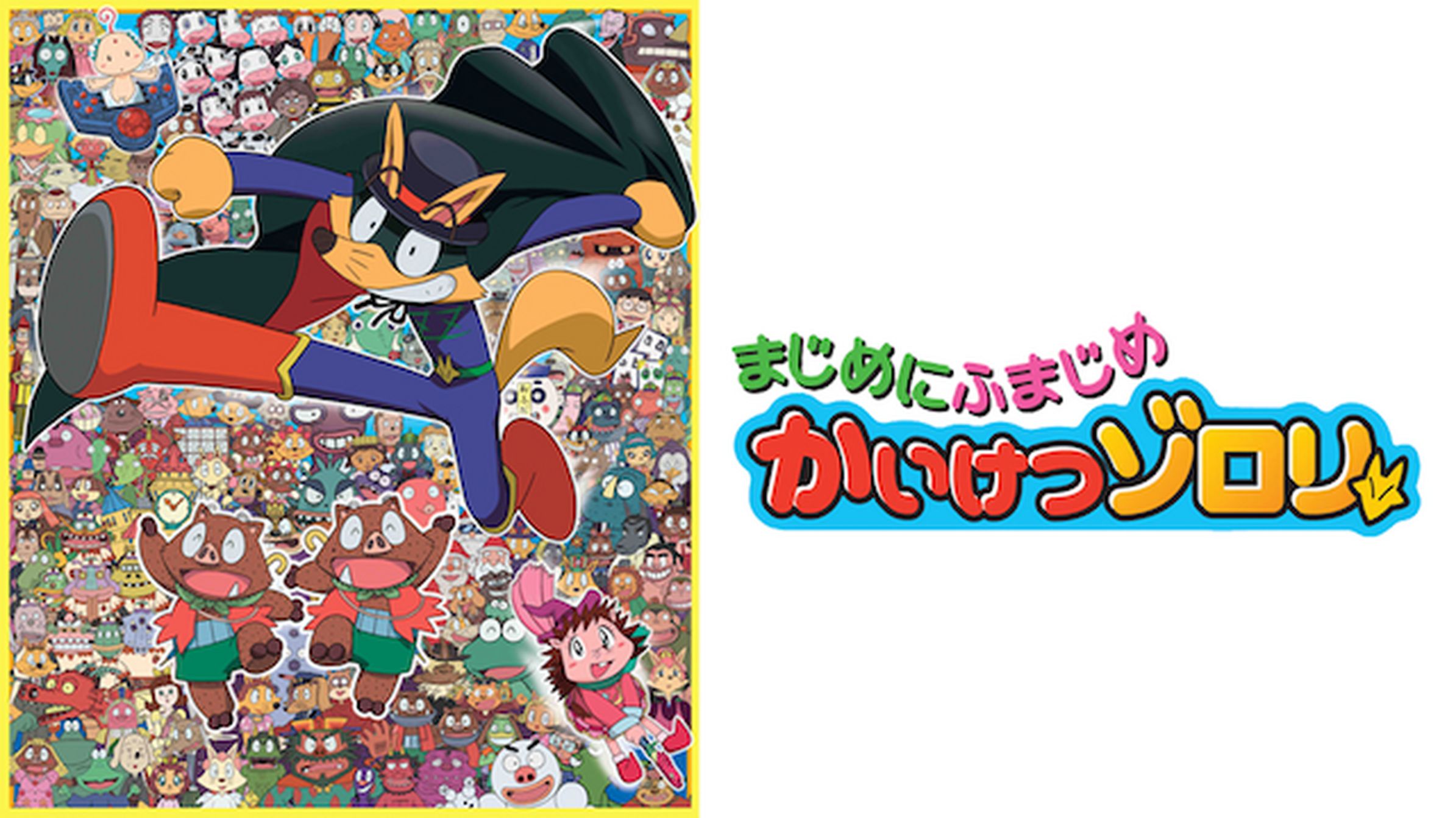 映画 かいけつゾロリ だ だ だ だいぼうけん キッズ 12 動画配信 U Next 31日間無料トライアル