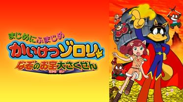 まじめにふまじめ かいけつゾロリの動画視聴 あらすじ U Next まじめにふまじめ かいけつゾロリの動画視聴 あらすじ U Next