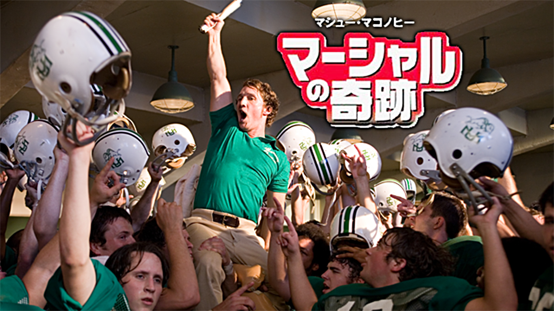 マシュー マコノヒー マーシャルの奇跡 洋画 06 の動画視聴 U Next 31日間無料トライアル