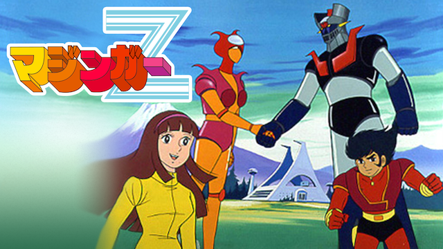 マジンガーＺ - サムネイル
