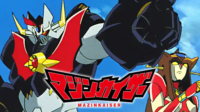 マジンカイザー