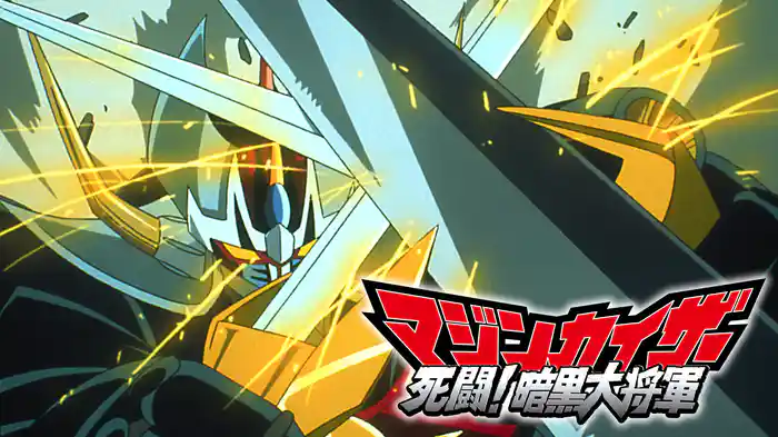 マジンカイザー 死闘！暗黒大将軍