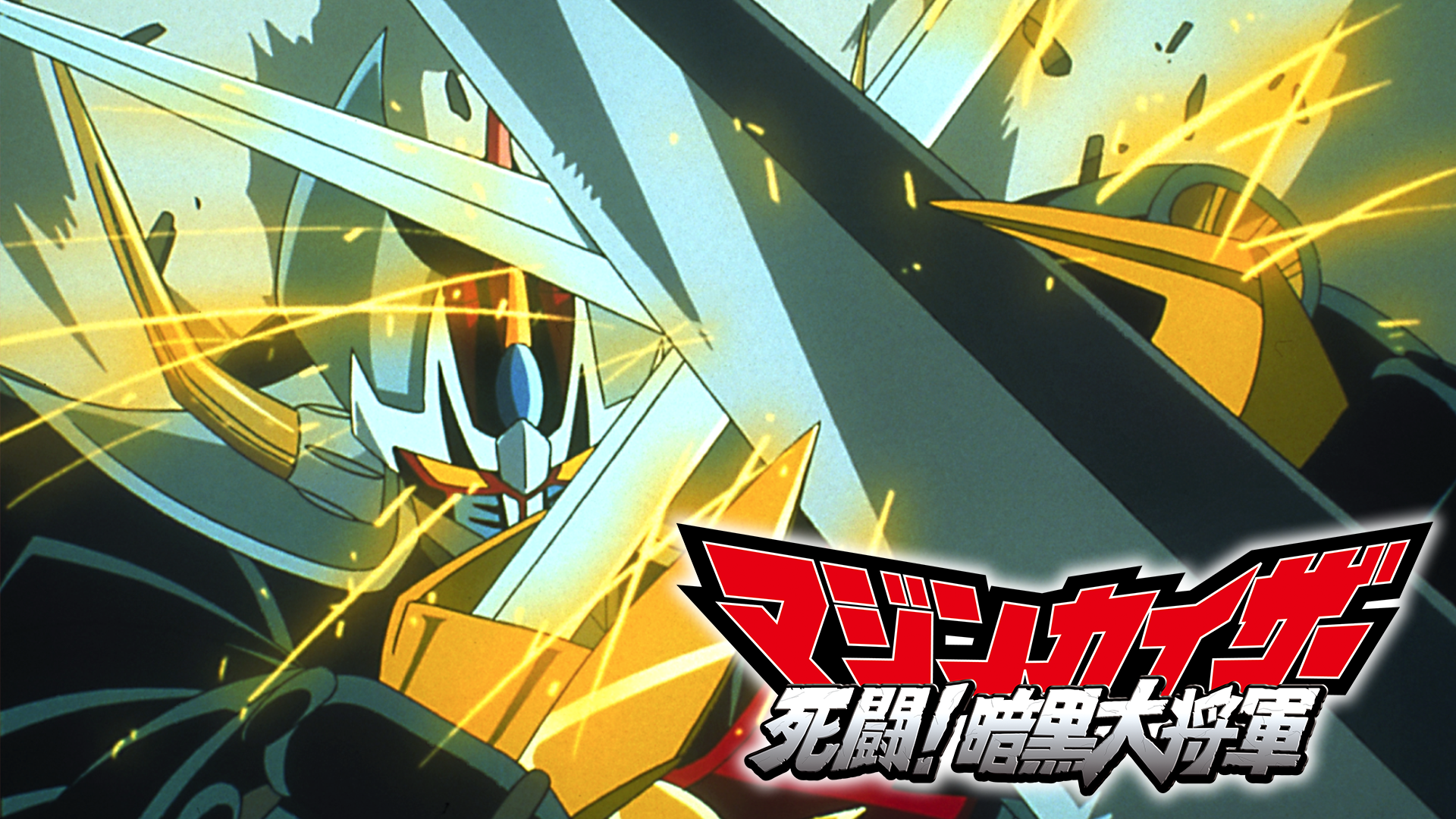 マジンカイザー 死闘！暗黒大将軍 - サムネイル
