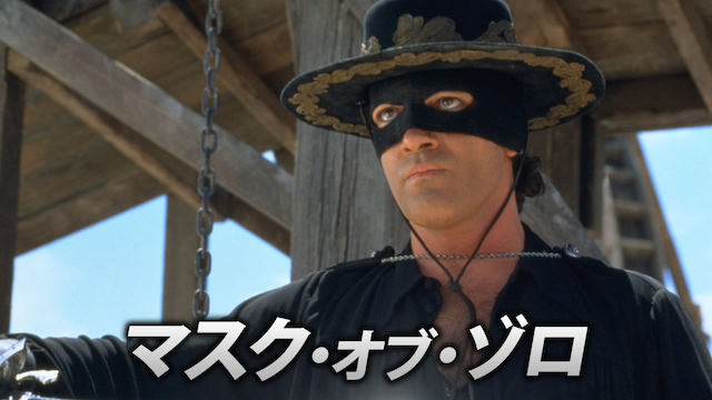 マスク・オブ・ゾロ - サムネイル