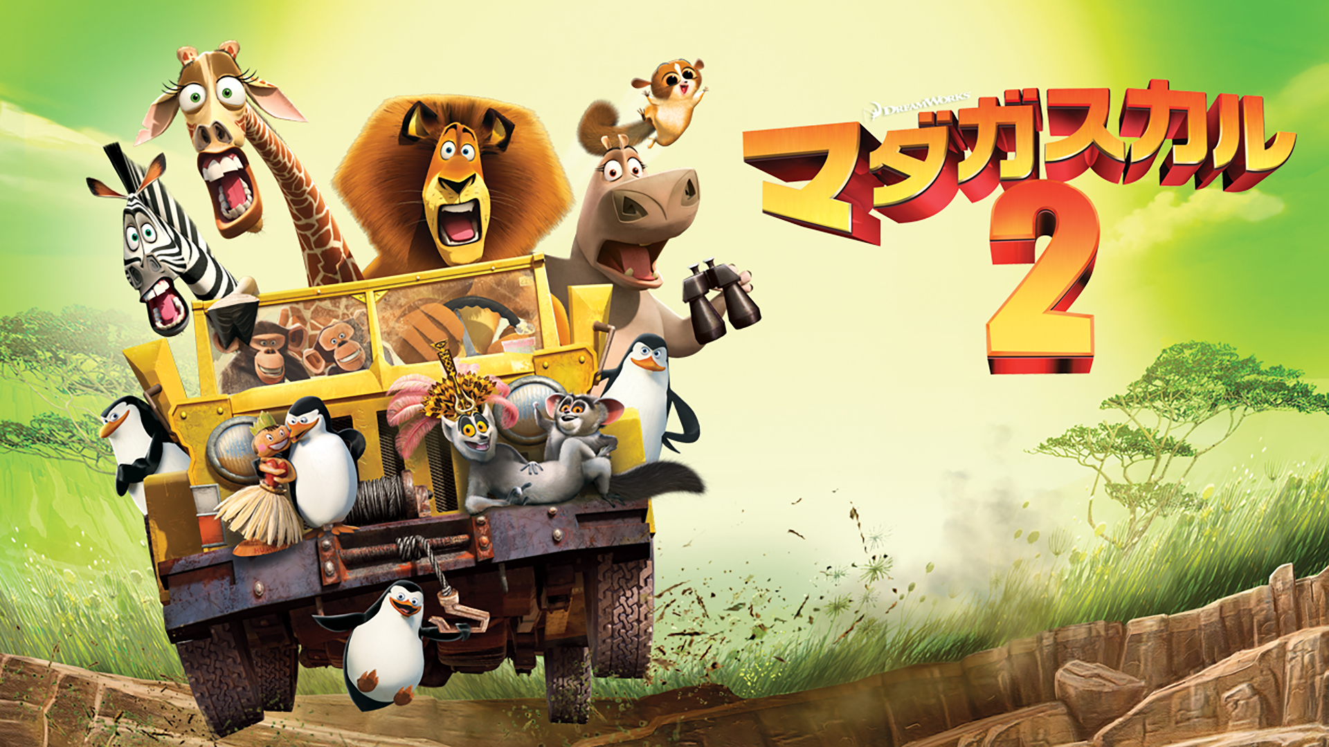 マダガスカル２ - サムネイル