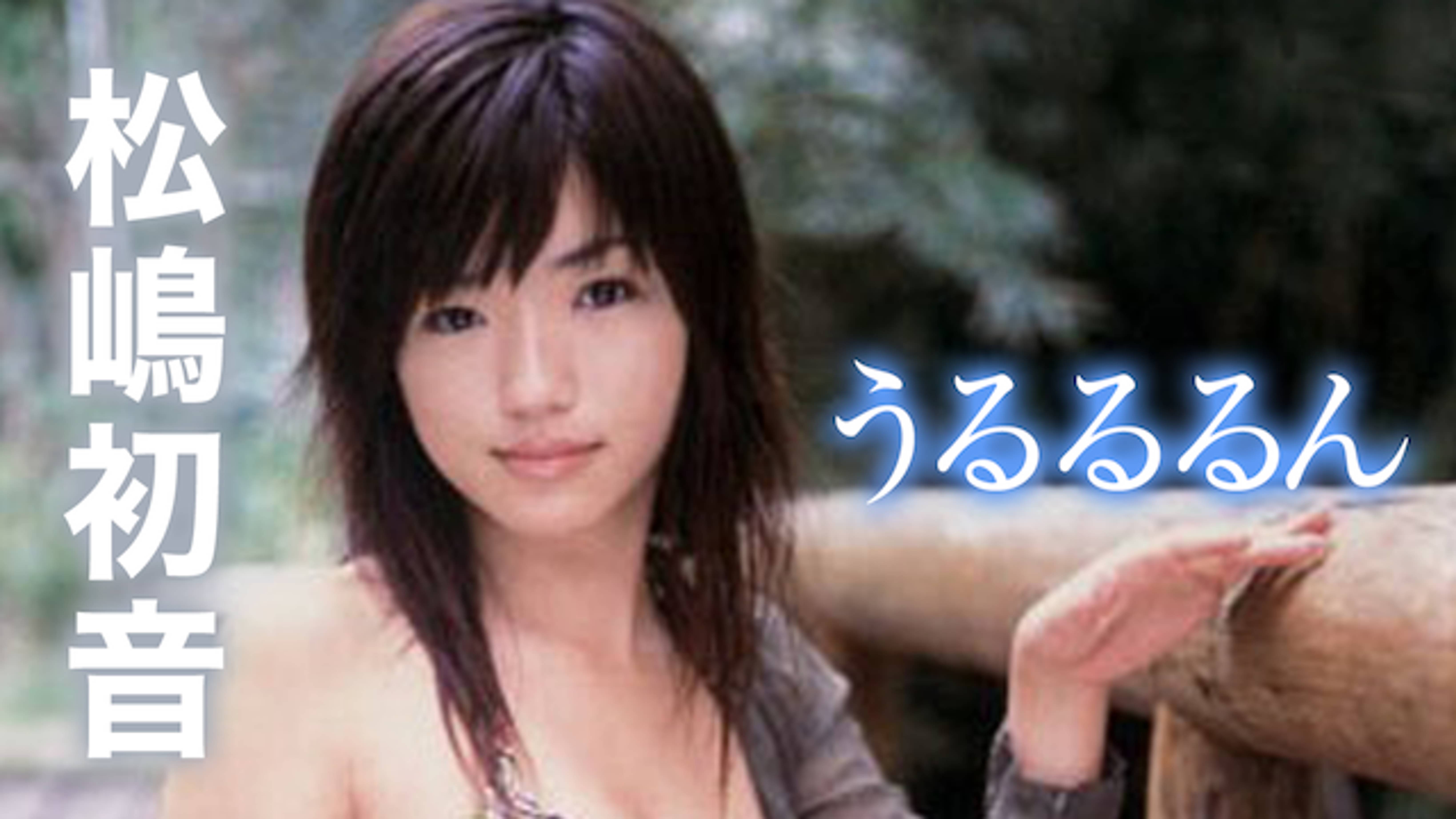 松嶋初音 うるるるん その他 05 の動画視聴 U Next 31日間無料トライアル